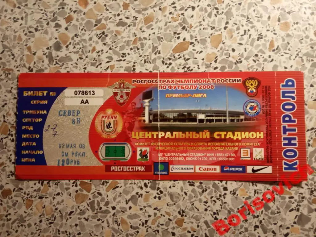 Билет Рубин Казань - Спартак Москва 02-05-2008
