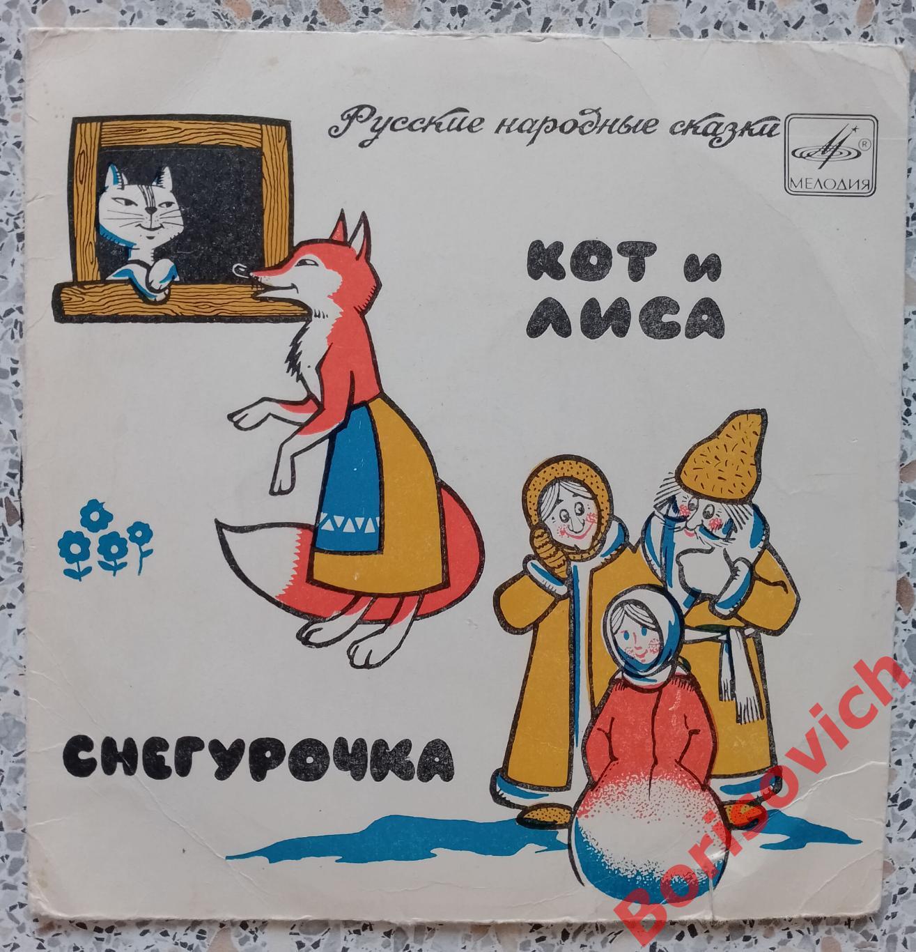 КОТ И ЛИСА / СНЕГУРОЧКА Мелодия 1971