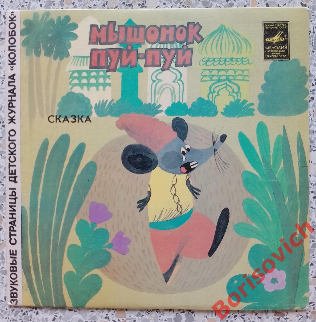 МЫШОНОК ПУЙ - ПУЙ / РАЧОК - ГАДАЛЬЩИК Мелодия 1981