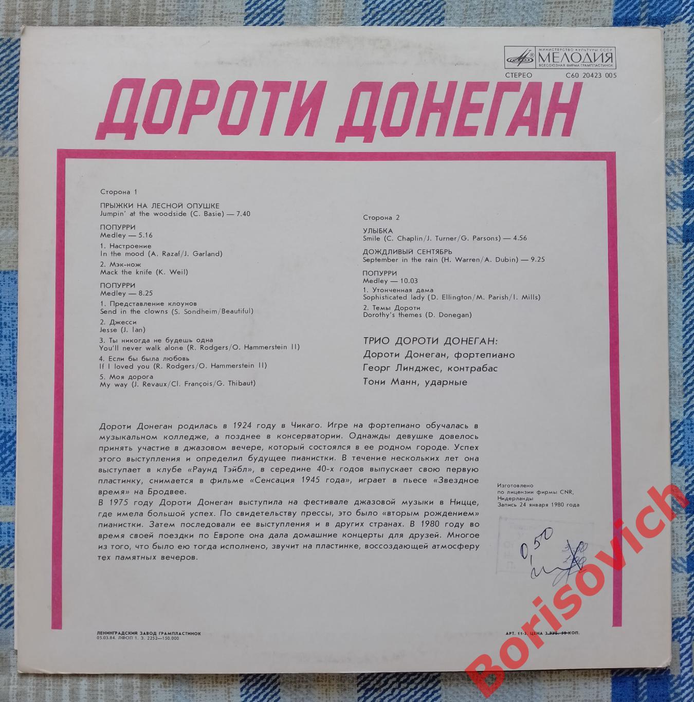 ДОРОТИ ДОНЕГАН Мелодия 1984 1