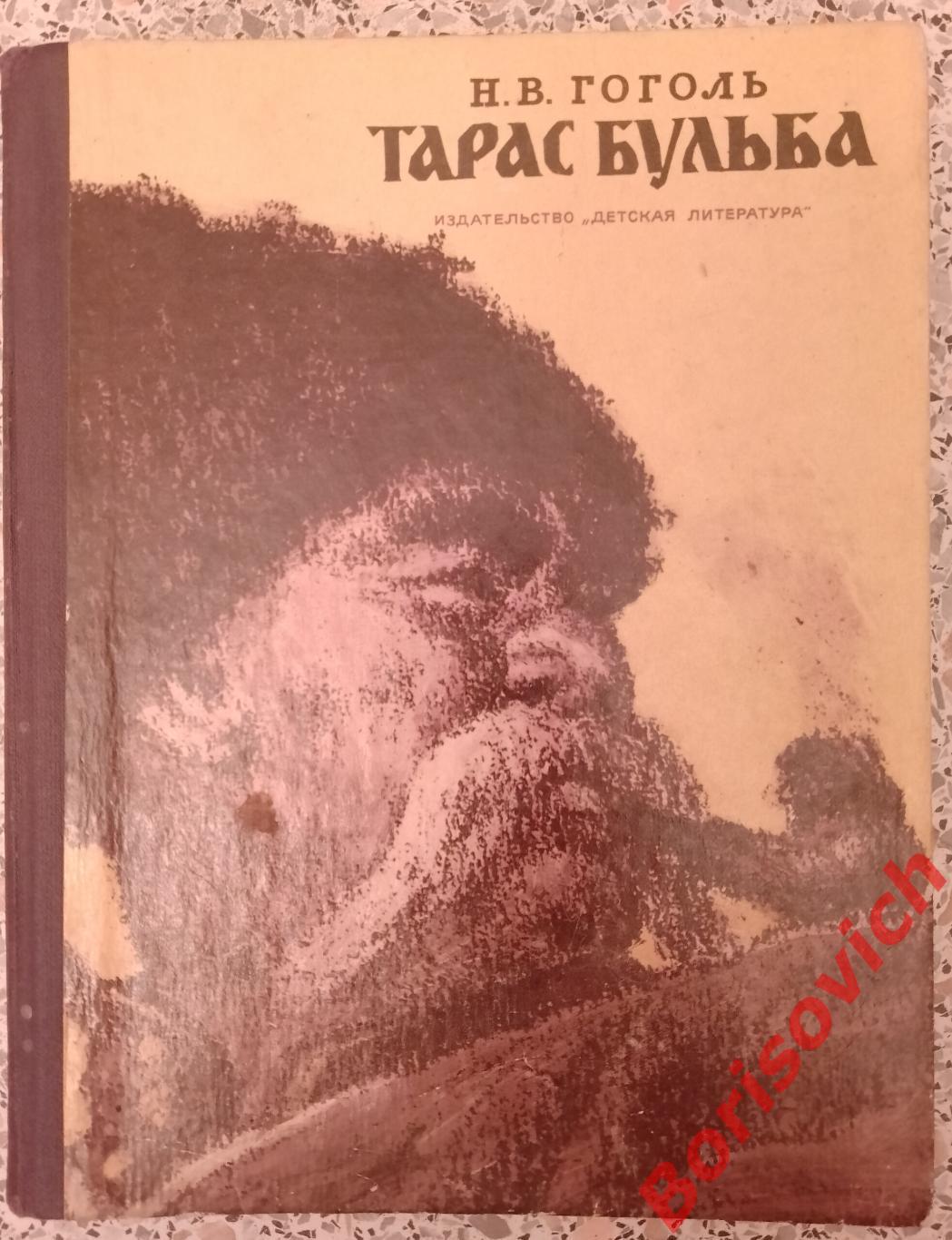 Н. В. Гоголь ТАРАС БУЛЬБА 1978 г