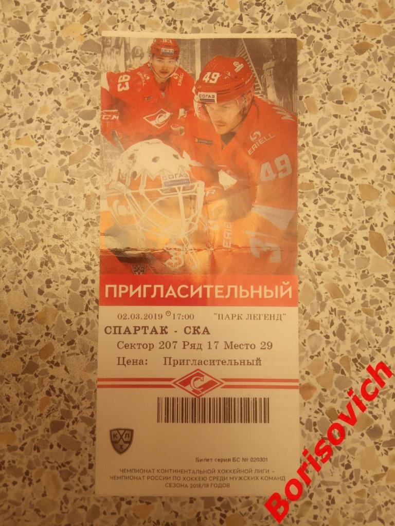 Билет ХК Спартак Москва - ХК СКА Санкт-Петербург 02-03-2019. 5