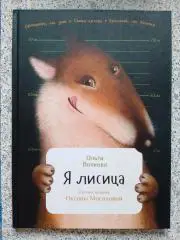 Ольга Волкова Я лисица 2016 г 31 страница Тираж 5000 экз