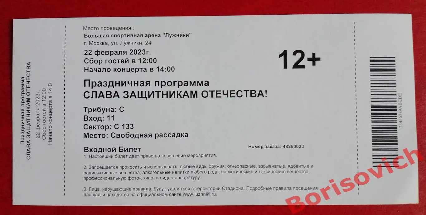 Билет Праздничная программа ДЕНЬ ЗАЩИТНИКА ОТЕЧЕСТВА! 22-02-2023 ОБМЕН