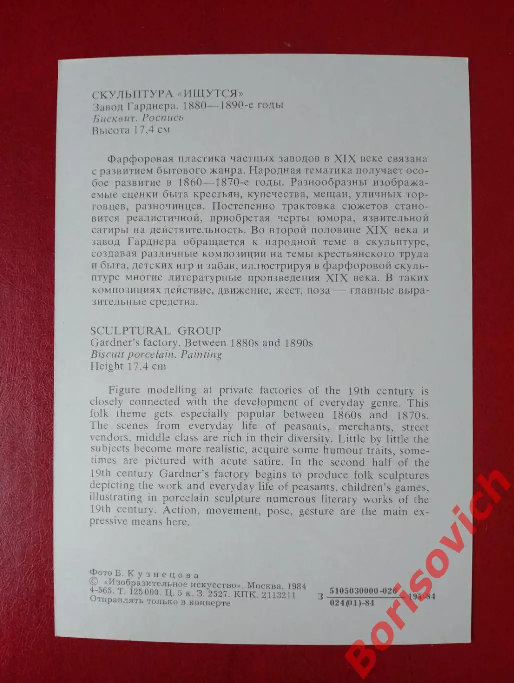 РУССКИЙ ФАРФОР XVIII-XIX вв. СКУЛЬПТУРА ИЩУТСЯ 1984 1