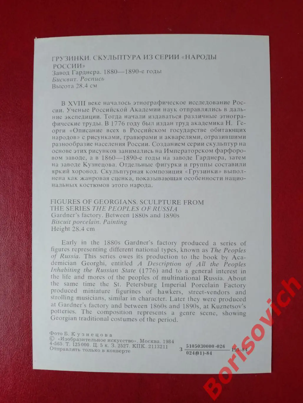 РУССКИЙ ФАРФОР XVIII-XIX вв. ГРУЗИНКИ. СКУЛЬПТУРА ИЗ СЕРИИ НАРОДЫ РОССИИ 1984 1