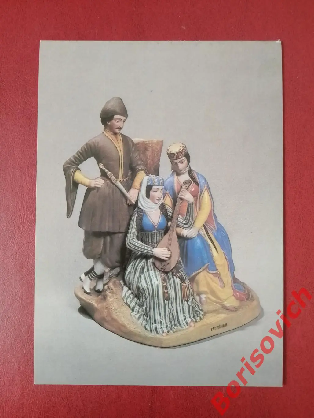 РУССКИЙ ФАРФОР XVIII-XIX вв. ГРУЗИНКИ. СКУЛЬПТУРА ИЗ СЕРИИ НАРОДЫ РОССИИ 1984