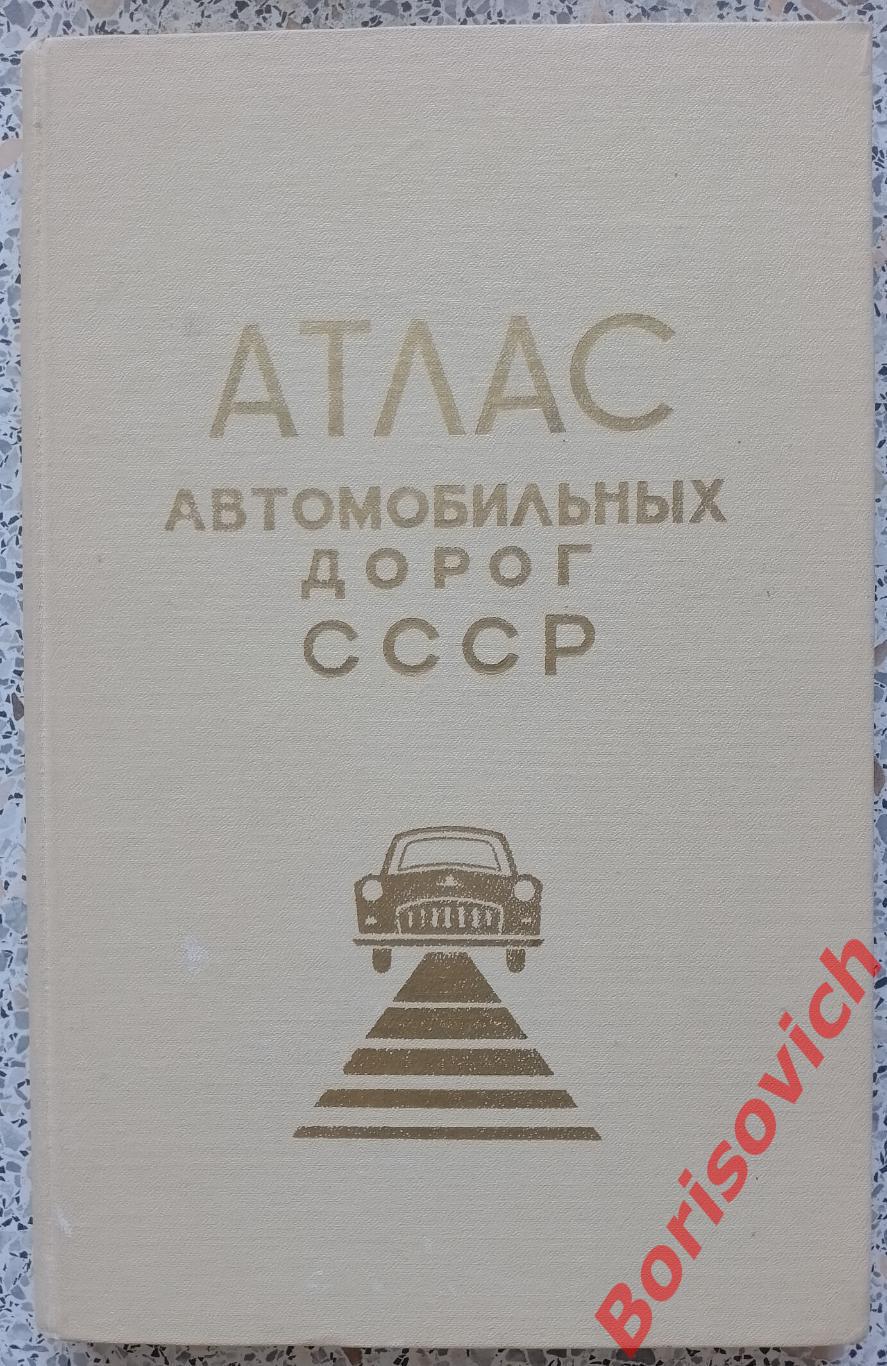 Атлас автомобильных дорог СССР 1968 г 166 страниц