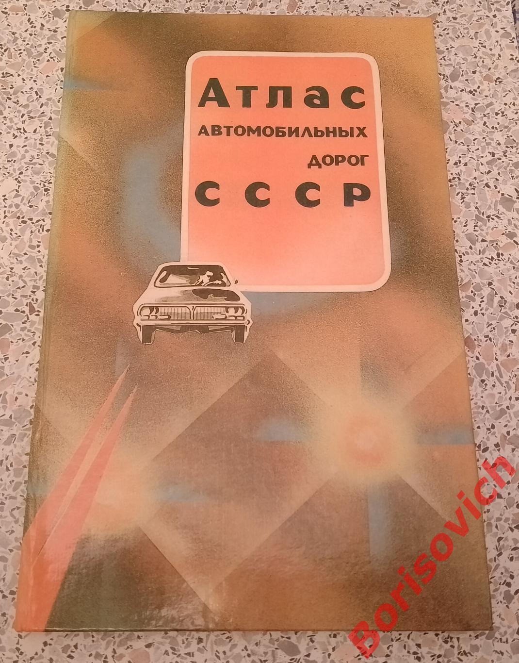 Атлас автомобильных дорог СССР 1987 г 176 страниц