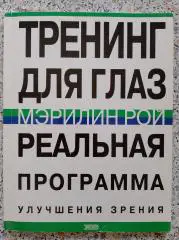 ТРЕНИНГ ДЛЯ ГЛАЗ. РЕАЛЬНАЯ ПРОГРАММА УЛУЧШЕНИЯ ЗРЕНИЯ 2002 г Тираж 7100 экз