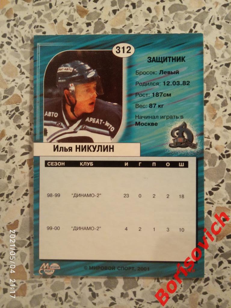 Илья Никулин Динамо Москва Суперлига Сезон 2000-2001 N 312. 2 1