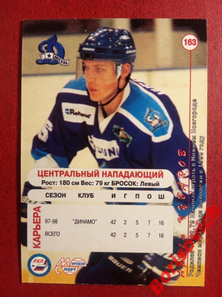 Артём Чубаров Динамо Москва Российский хоккей 1998-1999 N 163 1