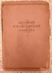 КРАТКИЙ ФИЛОСОФСКИЙ СЛОВАРЬ ПОЛИТИЗДАТ при ВКПб 1940 г
