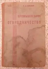 Т. А. Гужавин ПРОМЫШЛЕННОЕ ОГОРОДНИЧЕСТВО 1930 г Тираж 10 000 экз