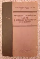 ПОВЫШЕНИЕ УРОЖАЙНОСТИ САДОВ И ЛИКВИДАЦИЯ ПЕРИОДИЧНОСТИ ПЛОДОНОШЕНИЯ 1937 г