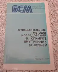 Функц методы исслед в клинике внутренних болезней 1977 г 296 страниц