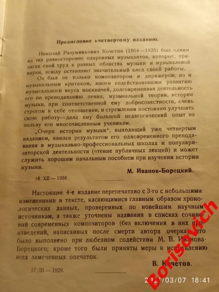 Н. КОЧЕТОВ ОЧЕРК ИСТОРИИ МУЗЫКИ Музыкальный сектор 1929 г 213 стр Тираж 3000 экз 1