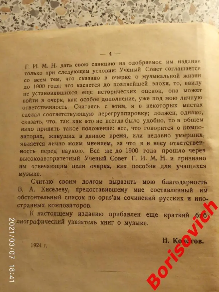 Н. КОЧЕТОВ ОЧЕРК ИСТОРИИ МУЗЫКИ Музыкальный сектор 1929 г 213 стр Тираж 3000 экз 3