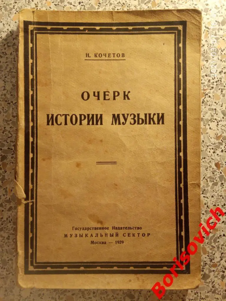Н. КОЧЕТОВ ОЧЕРК ИСТОРИИ МУЗЫКИ Музыкальный сектор 1929 г 213 стр Тираж 3000 экз