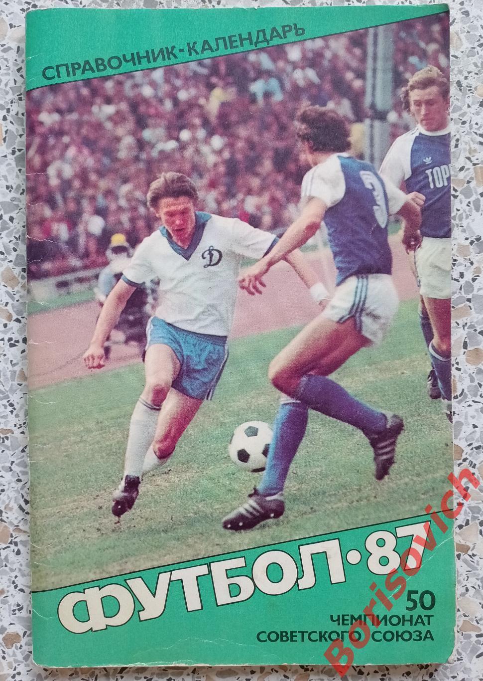 Календарь - справочник Футбол 1987 Советский Спорт