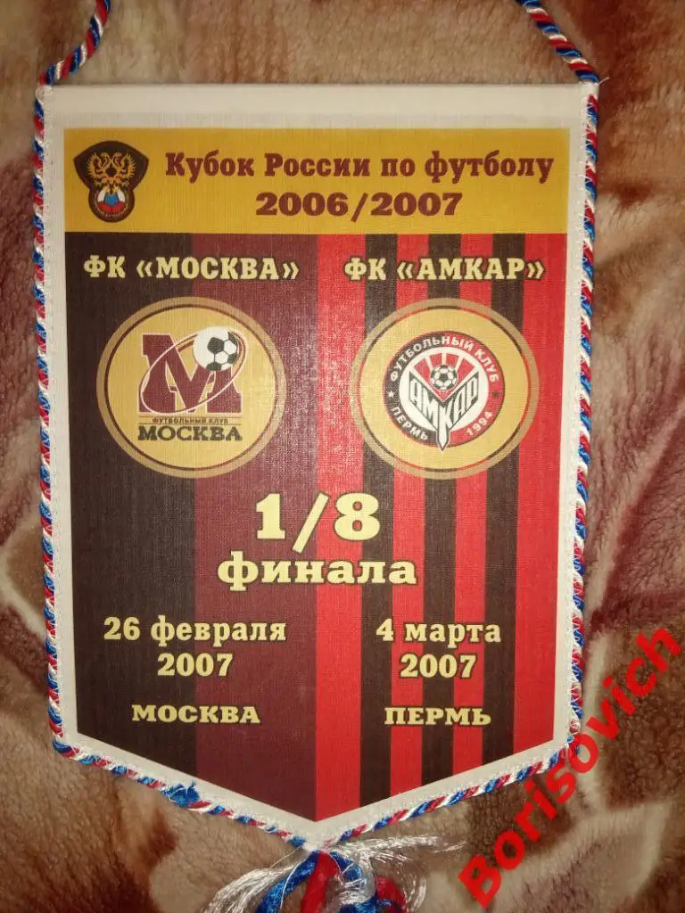 Вымпел ФК Москва Москва - ФК Амкар Пермь 2007 Кубок России 1/8 финала