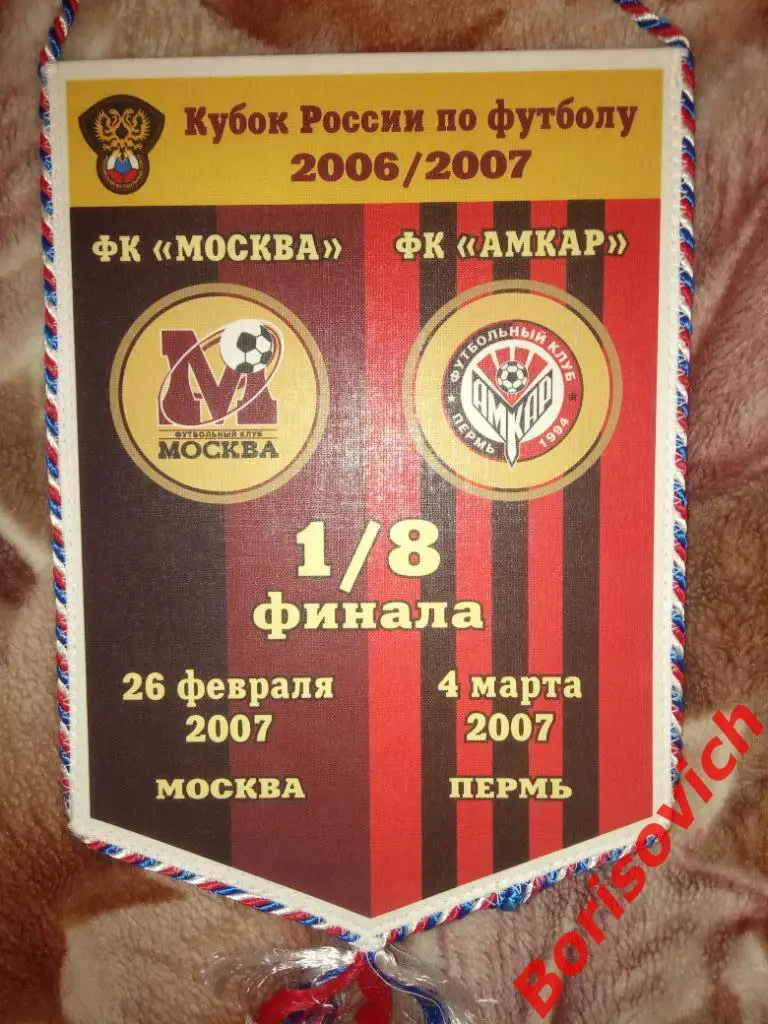 Вымпел ФК Москва Москва - ФК Амкар Пермь 2007 Кубок России 1/8 финала 1