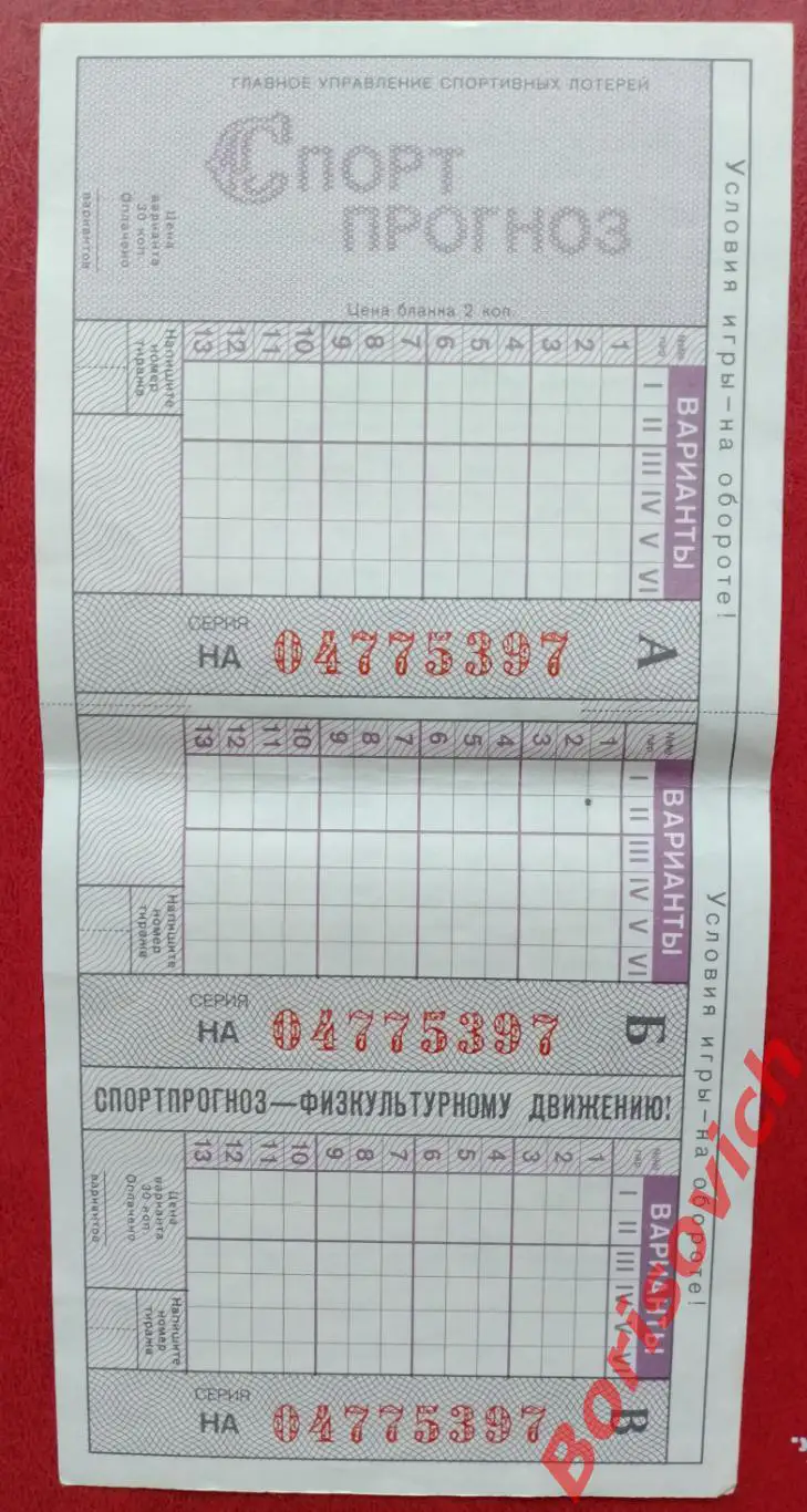 Билет Лотерея Спортпрогноз 397