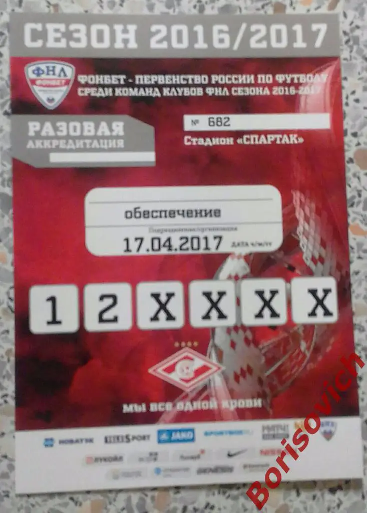 Аккредитация Спартак-2 Москва - Луч-Энергия Владивосток 17-04-2017