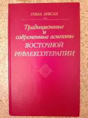 ТРАДИЦИОННЫЕ И СОВРЕМЕННЫЕ АСПЕКТЫ ВОСТОЧНОЙ РЕФЛЕКСОТЕРАПИИ 1990 г 576 страниц