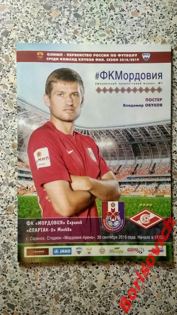 ФК Мордовия Саранск - ФК Спартак - 2 Москва 30-09-2018
