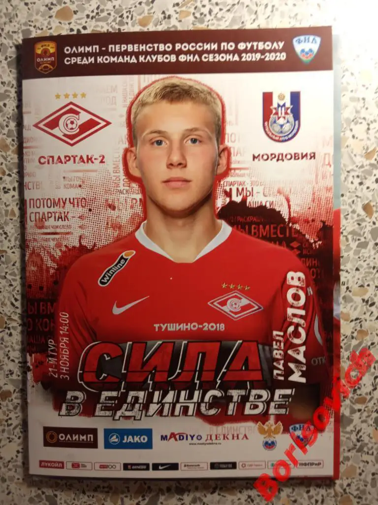 ФК Спартак-2 Москва - ФК Мордовия Саранск 03-11-2019