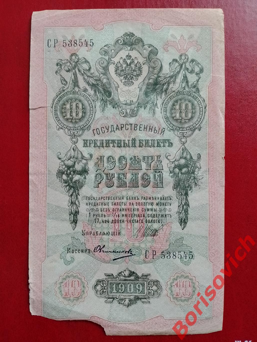 10 рублей 1909 г Управляющий ШИПОВ Кассир ОВЧИННИКОВ. СР 538545
