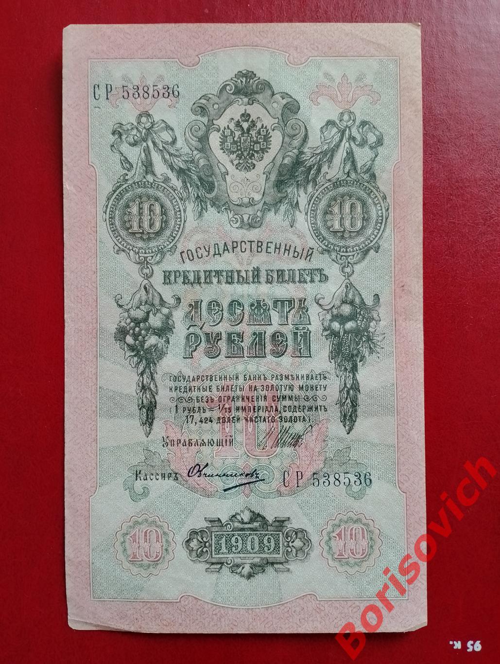 10 рублей 1909 г Управляющий ШИПОВ Кассир ОВЧИННИКОВ. СР 538536