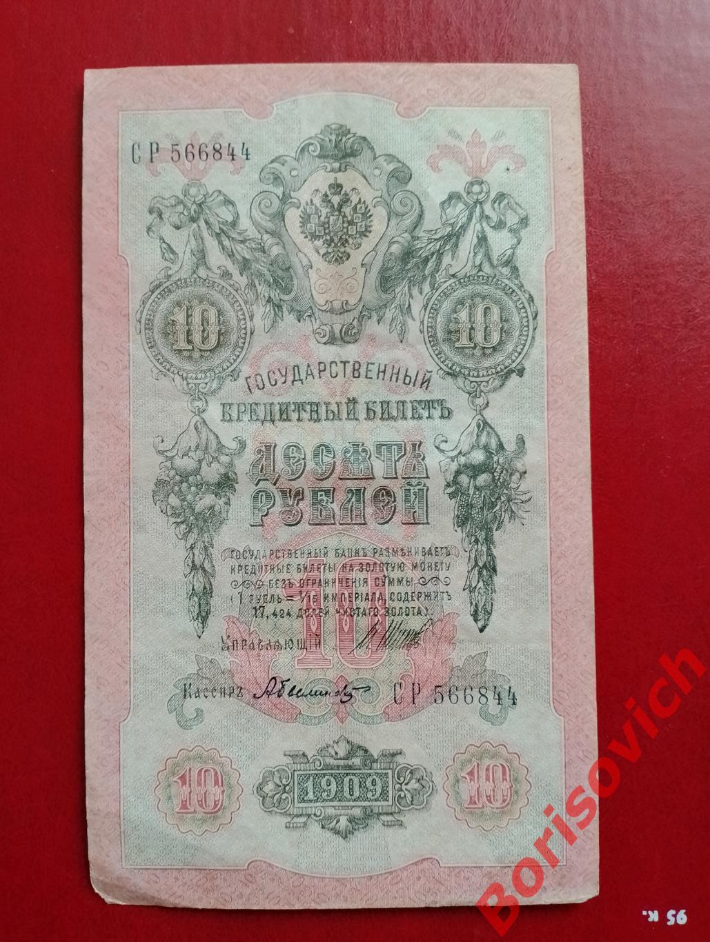 10 рублей 1909 г Управляющий ШИПОВ Кассир БЫЛИНСКИЙ. СР 566844