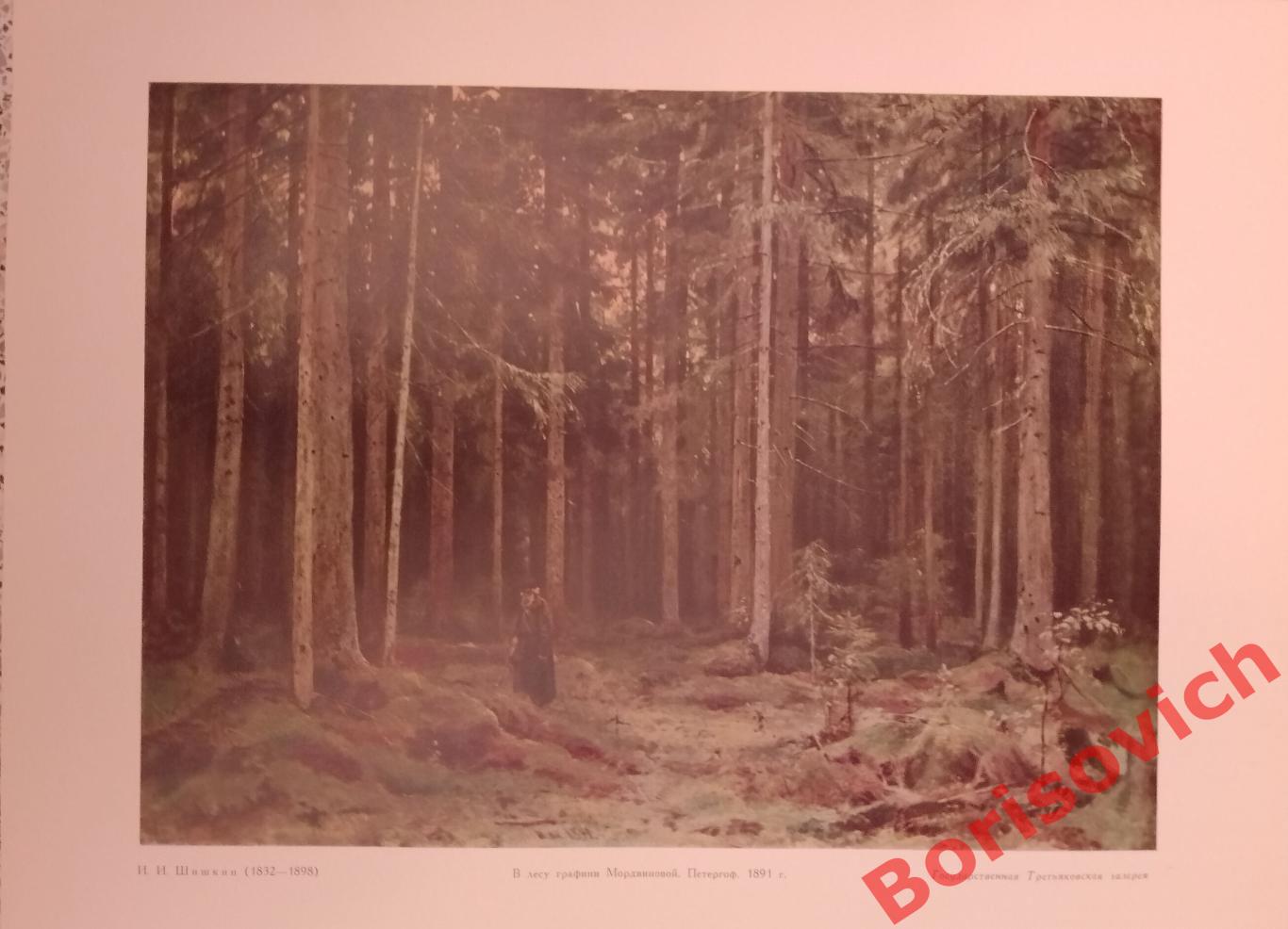 ШИШКИН В лесу графини Мордвиновой.Репродукция из набора