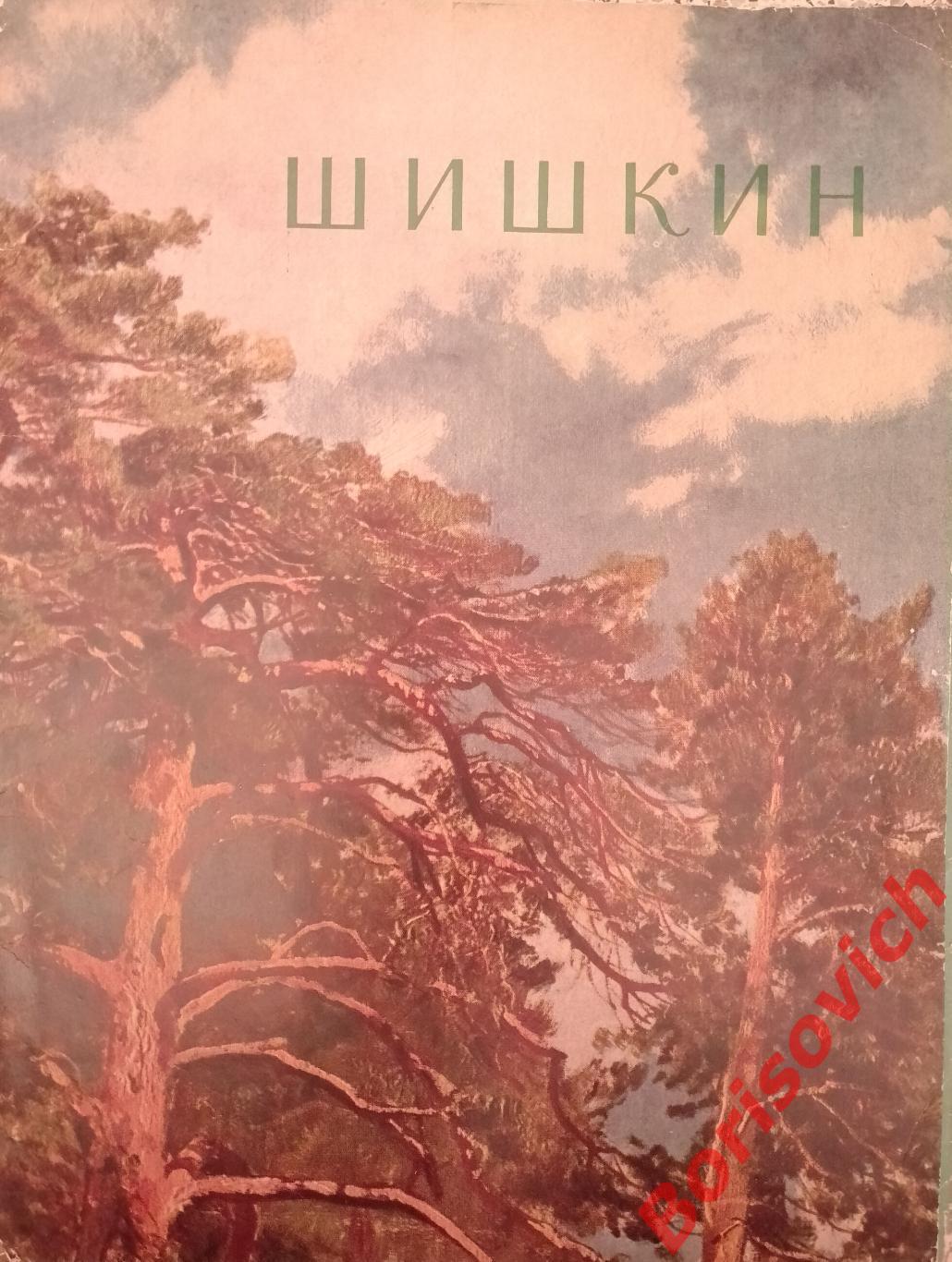 ШИШКИН В лесу графини Мордвиновой.Репродукция из набора 1