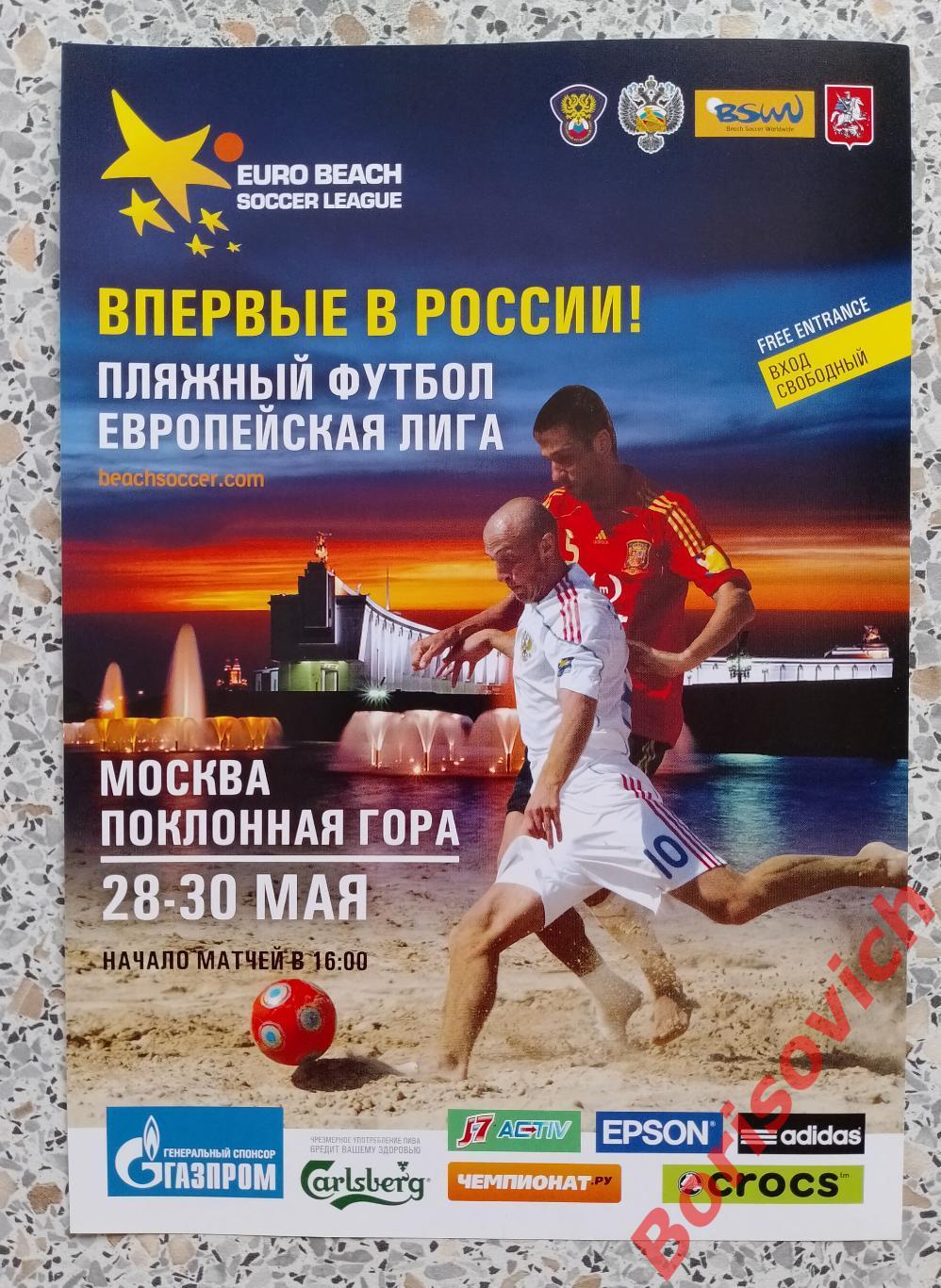 Флайер Пляжный футбол Европейская лига Москва Поклонная гора 28-30.05.2010. 17