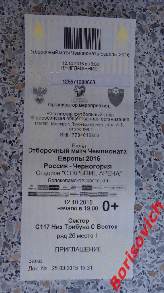 Билет Россия - Черногория 12-10-2015.