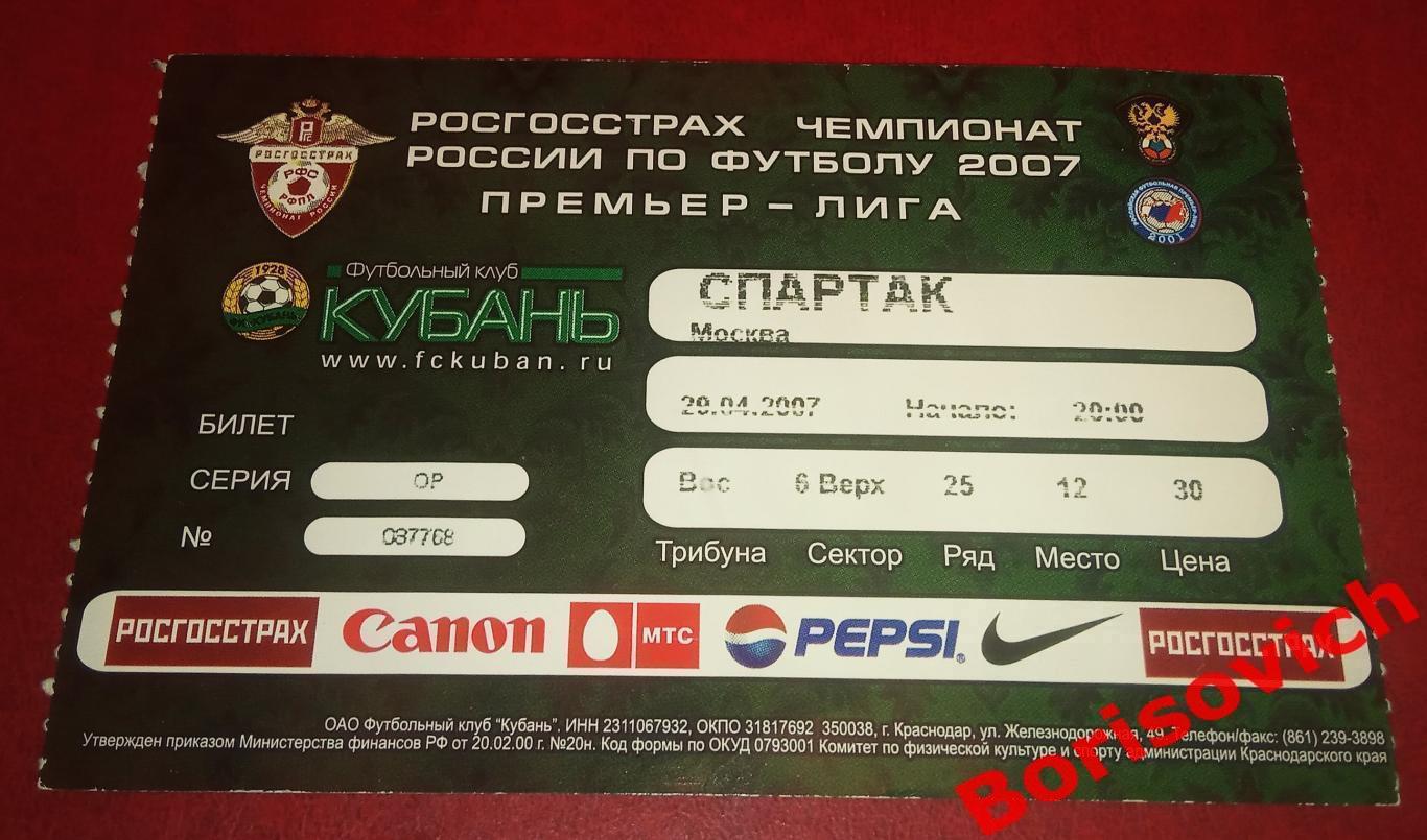 Билет Кубань Краснодар - Спартак Москва 29-04-2007 ОБМЕН