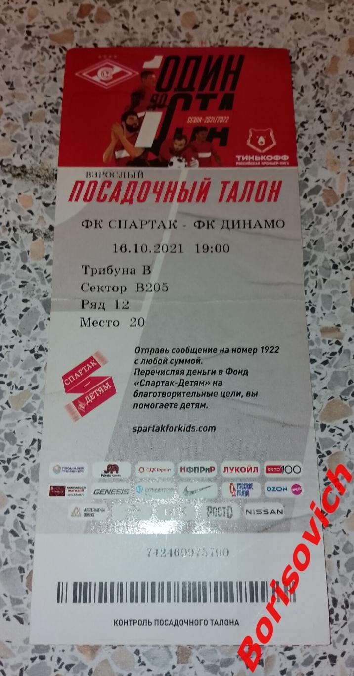 Билет Спартак Москва - Динамо Москва 16-10-2021