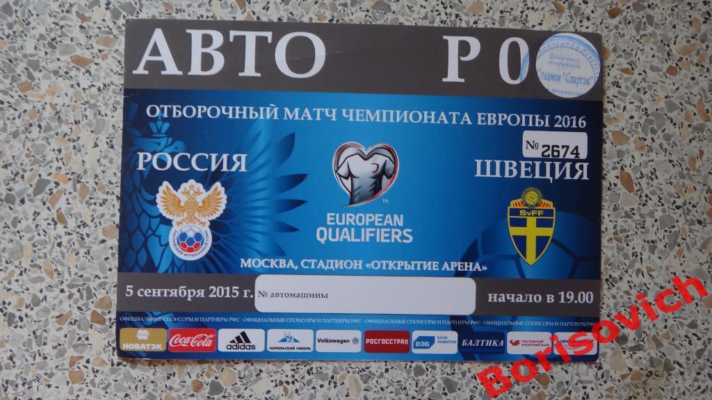 Автопропуск Россия - Швеция 05-09-2015