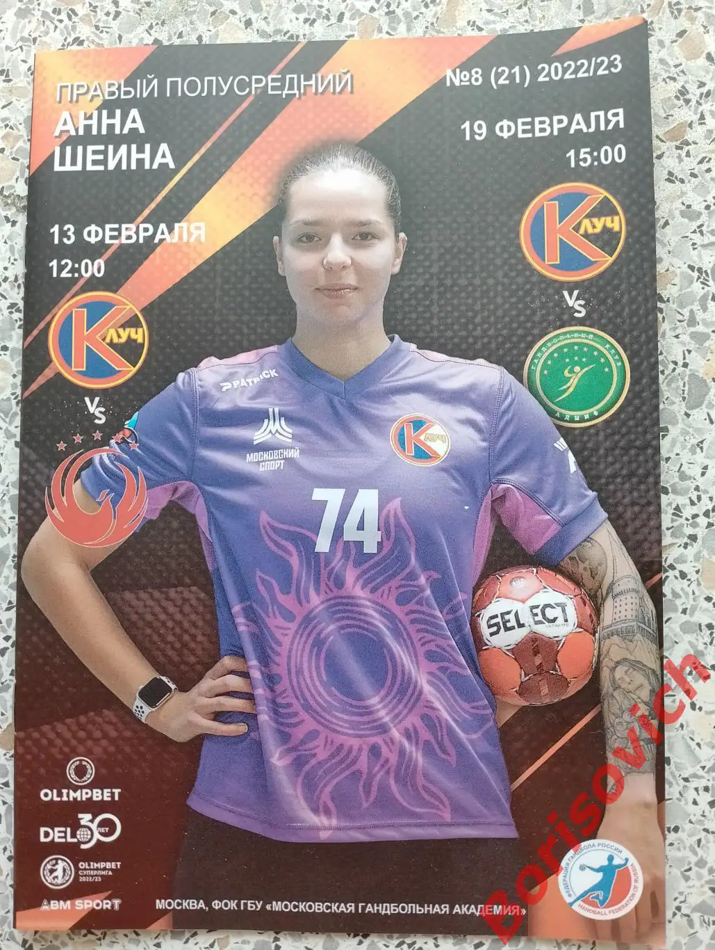 Гандбол Луч Москва - Феникс Китай / АГУ-АДЫИФ Майкоп 13,19-02-2023. 8