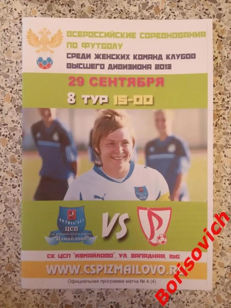 ЦСП Измайлово Москва - Россиянка Подмосковье 29-09-2013