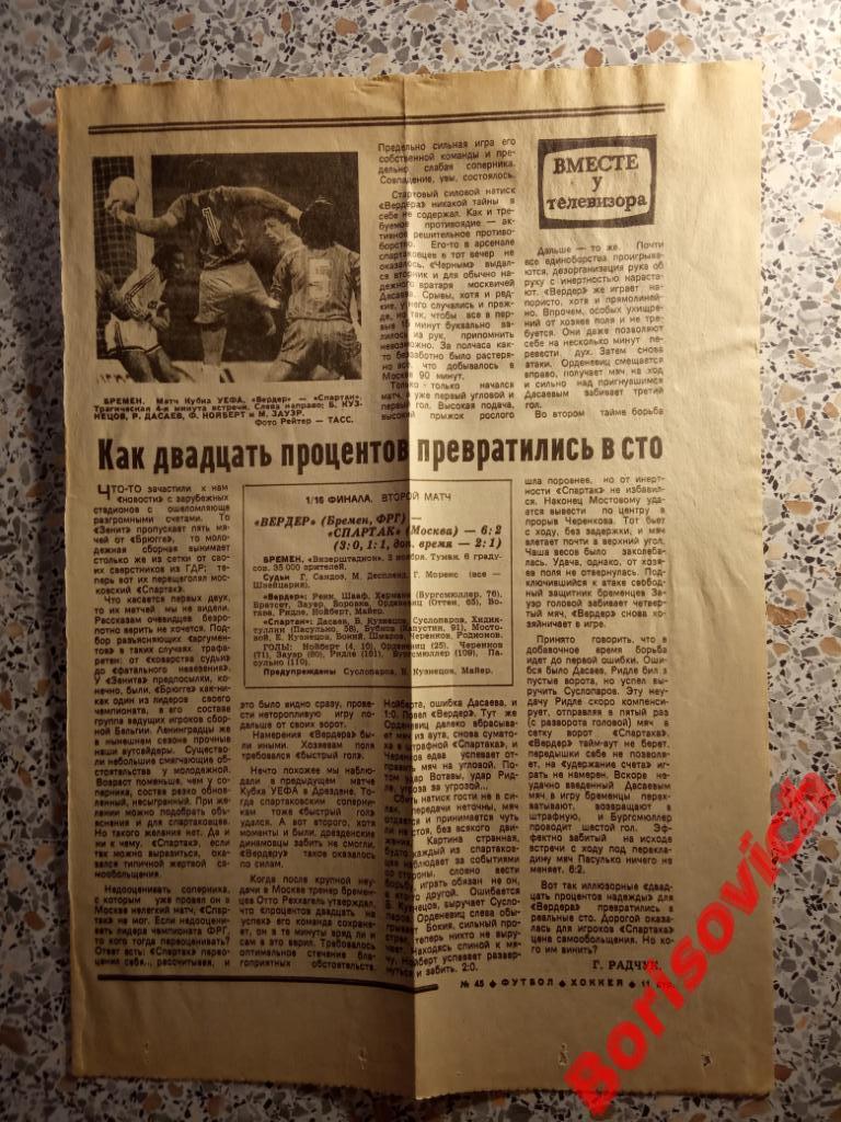 Вердер Бремен - Спартак Москва 03-11-1987 Отчёт