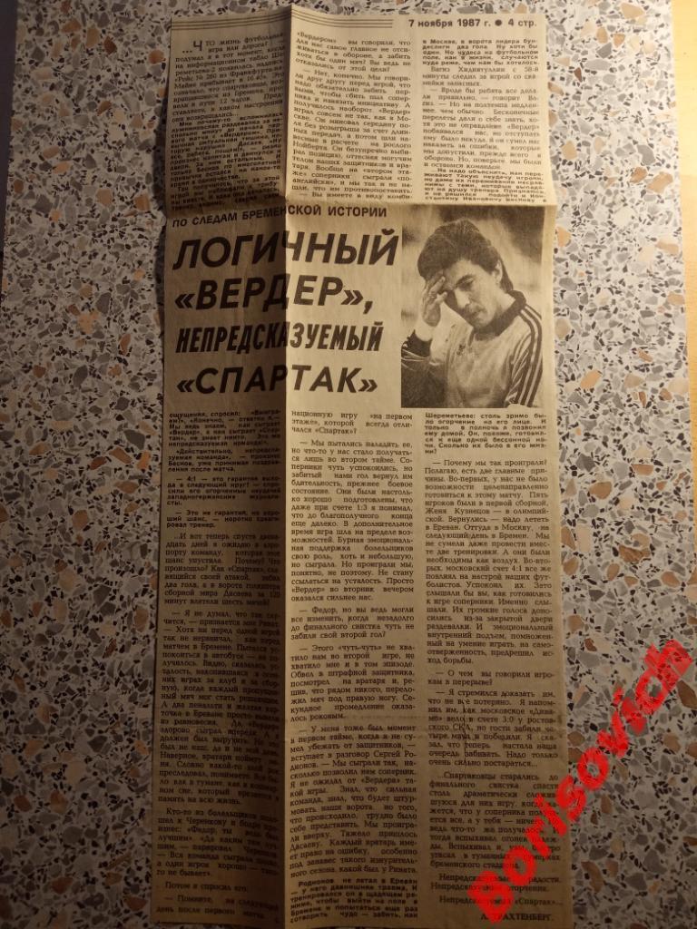 Вердер Бремен - Спартак Москва 03-11-1987 По следам Бременской истории 1