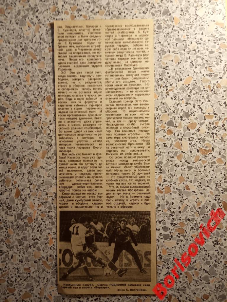 Спартак Москва - Вердер Бремен 24-10-1987 Отчёт 1