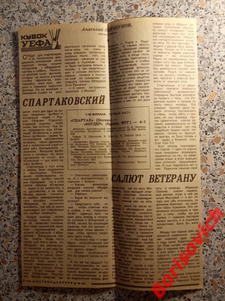 Спартак Москва - Вердер Бремен 24-10-1987 Отчёт