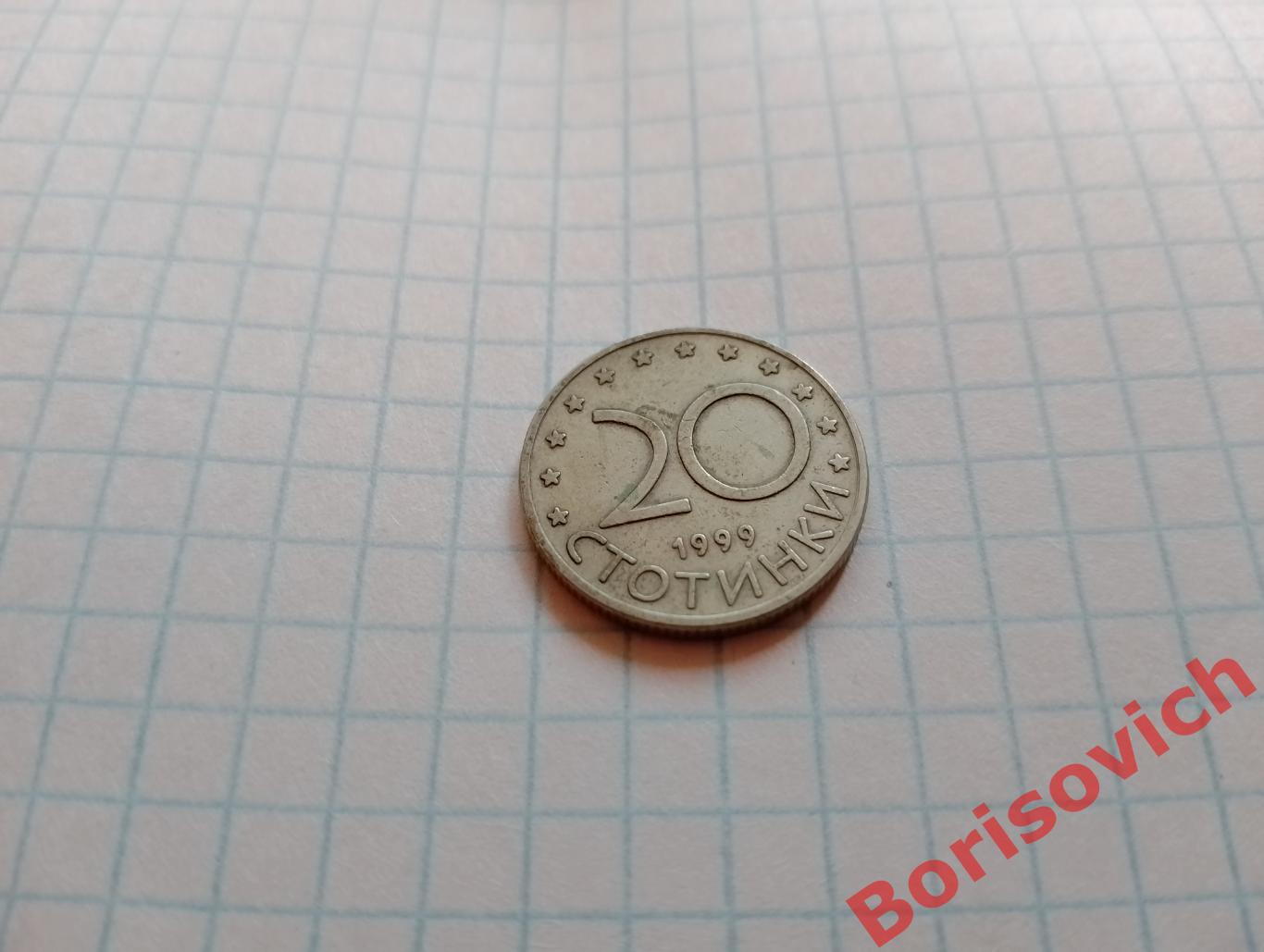 20 СТОТИНОК Болгария 1999