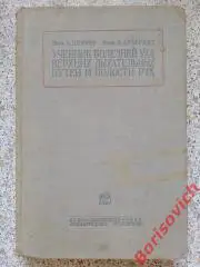 УЧЕБНИК БОЛЕЗНЕЙ УХА ВЕРХНИХ ДЫХАТЕЛЬНЫХ ПУТЕЙ И ПОЛОСТИ РТА 1936 г