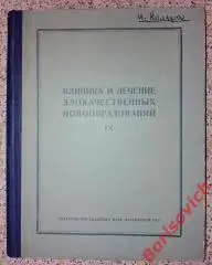 КЛИНИКА И ЛЕЧЕНИЕ ЗЛОКАЧЕСТВЕННЫХ НОВООБРАЗОВАНИЙ Рига 1963 г Тираж 1000